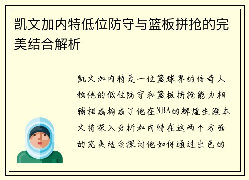 凯文加内特低位防守与篮板拼抢的完美结合解析