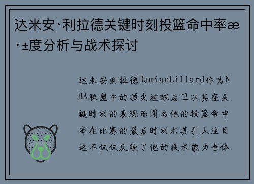 达米安·利拉德关键时刻投篮命中率深度分析与战术探讨