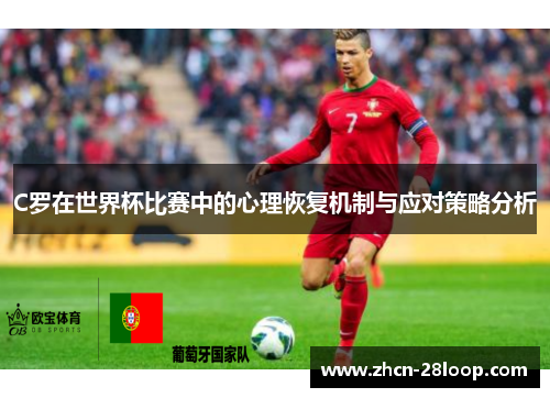 C罗在世界杯比赛中的心理恢复机制与应对策略分析