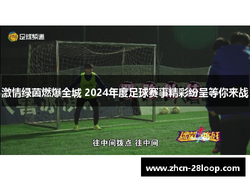 激情绿茵燃爆全城 2024年度足球赛事精彩纷呈等你来战