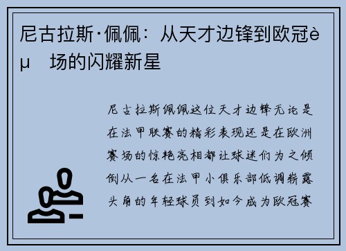 尼古拉斯·佩佩：从天才边锋到欧冠赛场的闪耀新星