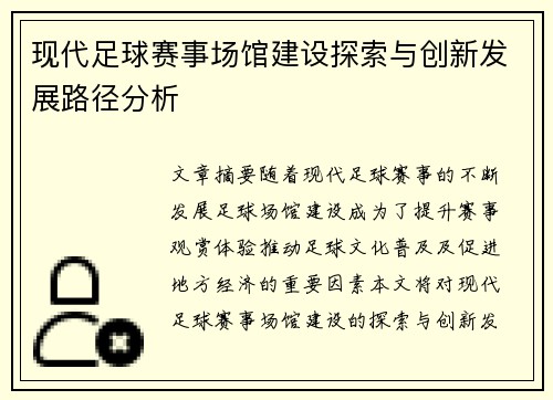 现代足球赛事场馆建设探索与创新发展路径分析