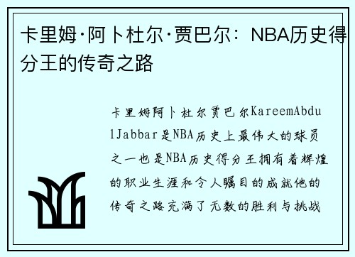 卡里姆·阿卜杜尔·贾巴尔：NBA历史得分王的传奇之路