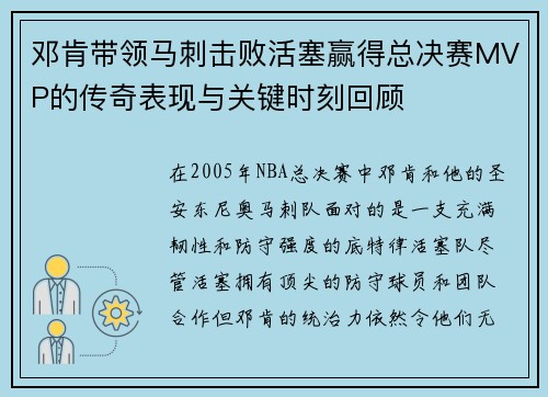 邓肯带领马刺击败活塞赢得总决赛MVP的传奇表现与关键时刻回顾