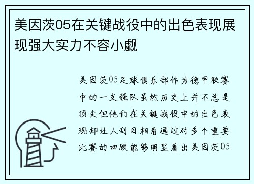 美因茨05在关键战役中的出色表现展现强大实力不容小觑