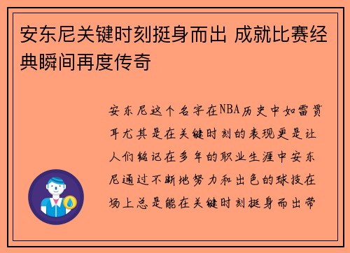 安东尼关键时刻挺身而出 成就比赛经典瞬间再度传奇