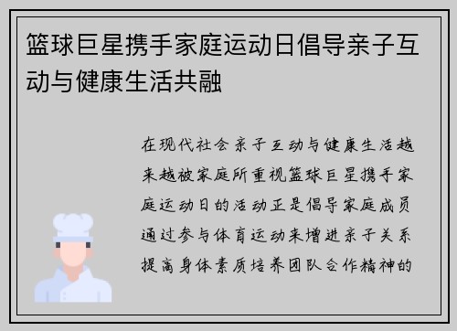 篮球巨星携手家庭运动日倡导亲子互动与健康生活共融