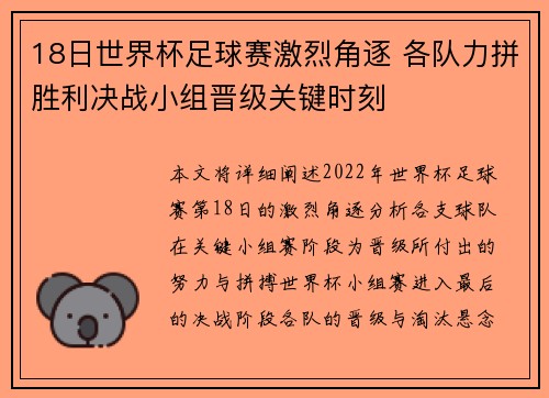 18日世界杯足球赛激烈角逐 各队力拼胜利决战小组晋级关键时刻