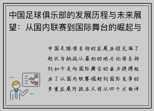 中国足球俱乐部的发展历程与未来展望：从国内联赛到国际舞台的崛起与挑战