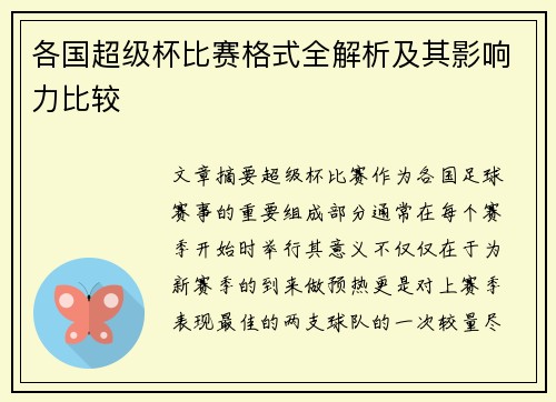 各国超级杯比赛格式全解析及其影响力比较