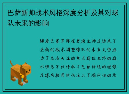 巴萨新帅战术风格深度分析及其对球队未来的影响