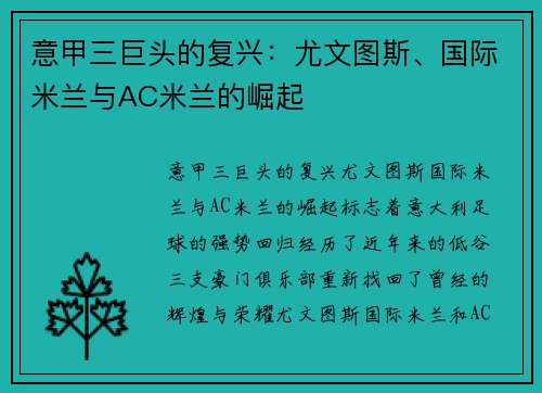 意甲三巨头的复兴：尤文图斯、国际米兰与AC米兰的崛起