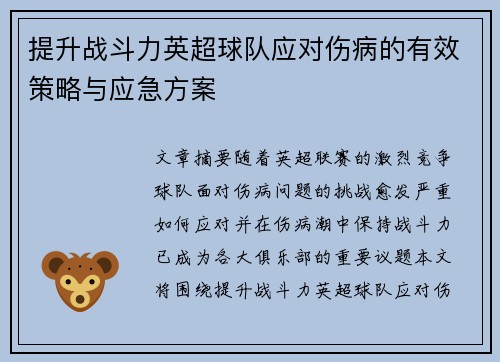 提升战斗力英超球队应对伤病的有效策略与应急方案