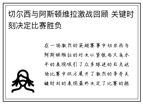切尔西与阿斯顿维拉激战回顾 关键时刻决定比赛胜负