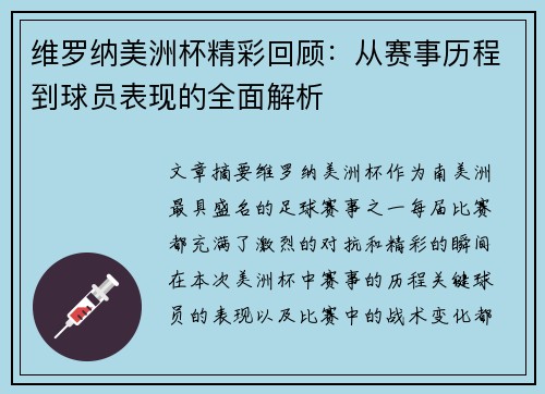 维罗纳美洲杯精彩回顾：从赛事历程到球员表现的全面解析