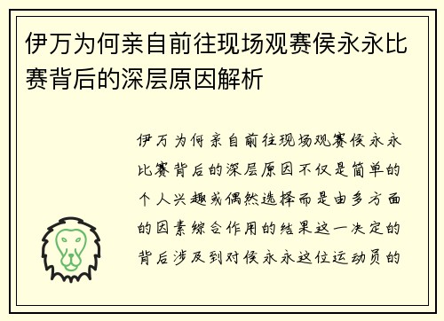 伊万为何亲自前往现场观赛侯永永比赛背后的深层原因解析
