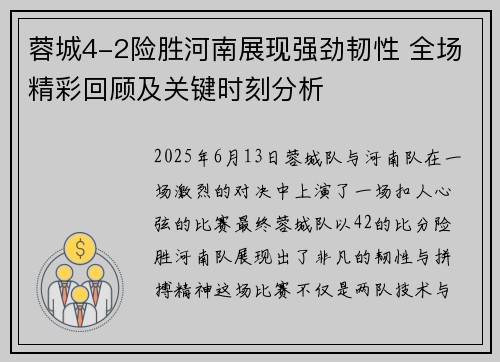 蓉城4-2险胜河南展现强劲韧性 全场精彩回顾及关键时刻分析