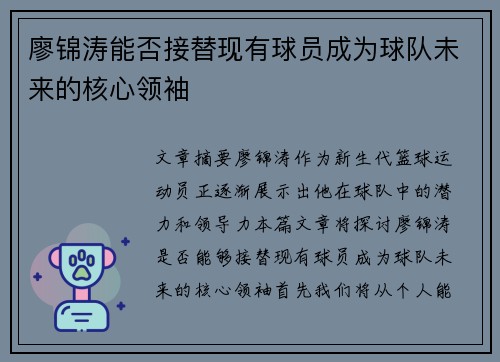 廖锦涛能否接替现有球员成为球队未来的核心领袖