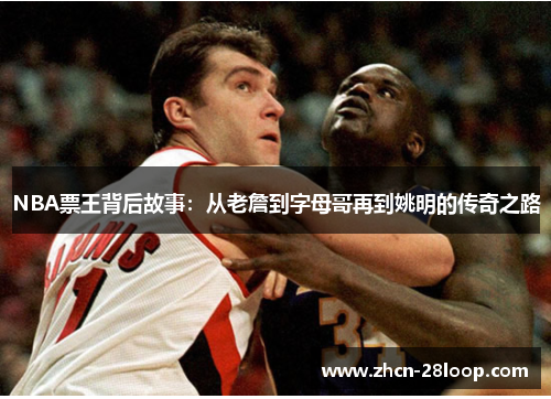 NBA票王背后故事:从老詹到字母哥再到姚明的传奇之路