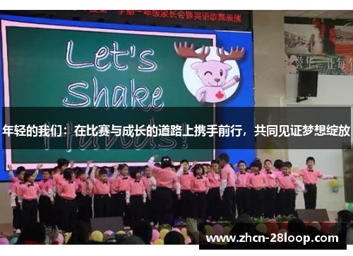 年轻的我们:在比赛与成长的道路上携手前行,共同见证梦想绽放