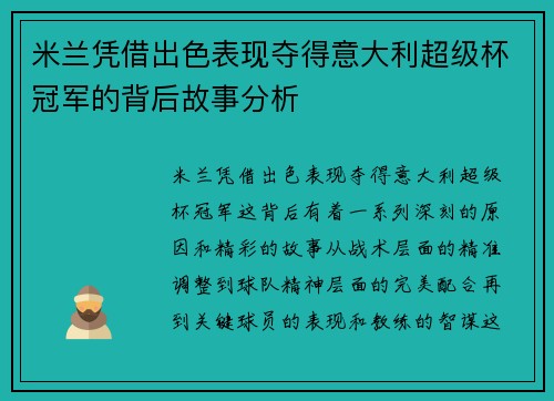米兰凭借出色表现夺得意大利超级杯冠军的背后故事分析