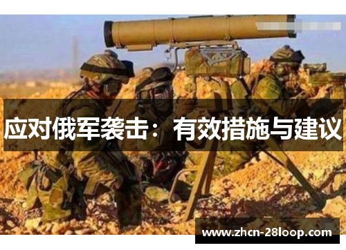 应对俄军袭击:有效措施与建议