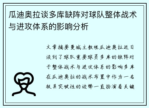 瓜迪奥拉谈多库缺阵对球队整体战术与进攻体系的影响分析