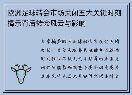 欧洲足球转会市场关闭五大关键时刻揭示背后转会风云与影响
