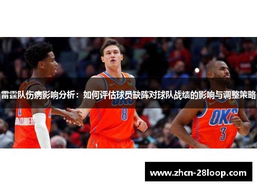 雷霆队伤病影响分析:如何评估球员缺阵对球队战绩的影响与调整策略