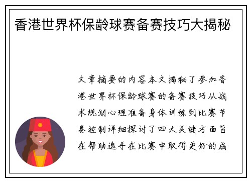 香港世界杯保龄球赛备赛技巧大揭秘