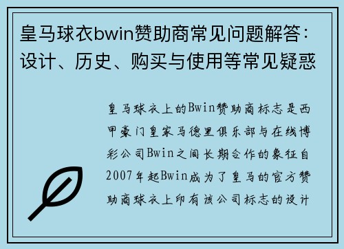 皇马球衣bwin赞助商常见问题解答:设计、历史、购买与使用等常见疑惑详解