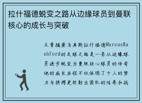 拉什福德蜕变之路从边缘球员到曼联核心的成长与突破