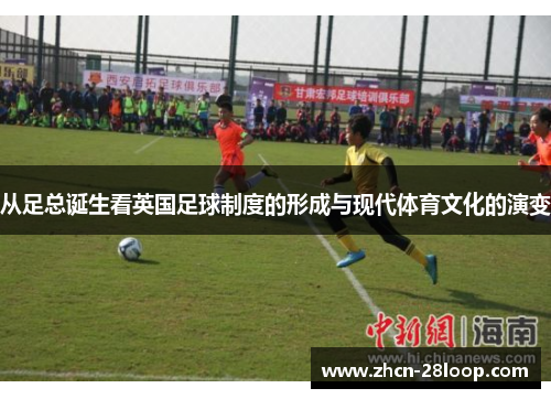 从足总诞生看英国足球制度的形成与现代体育文化的演变 从足总诞生看英国足球制度的形成与现代体育文化的演变