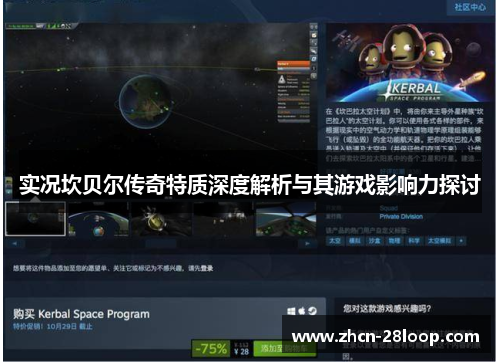 实况坎贝尔传奇特质深度解析与其游戏影响力探讨 实况坎贝尔传奇特质深度解析与其游戏影响力探讨