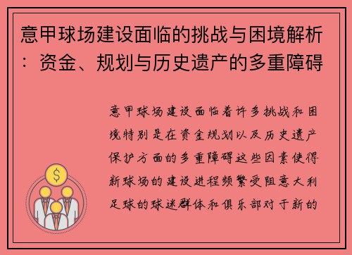 意甲球场建设面临的挑战与困境解析:资金、规划与历史遗产的多重障碍 意甲球场建设面临的挑战与困境解析:资金、规划与历史遗产的多重障碍