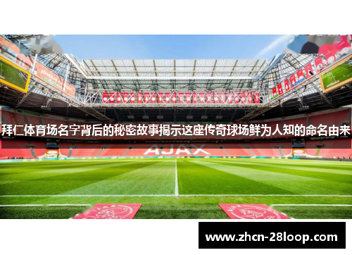 拜仁体育场名字背后的秘密故事揭示这座传奇球场鲜为人知的命名由来