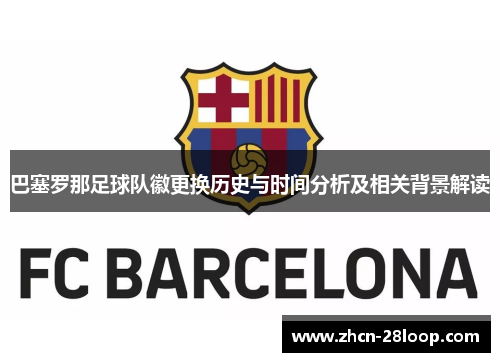 巴塞罗那足球队徽更换历史与时间分析及相关背景解读