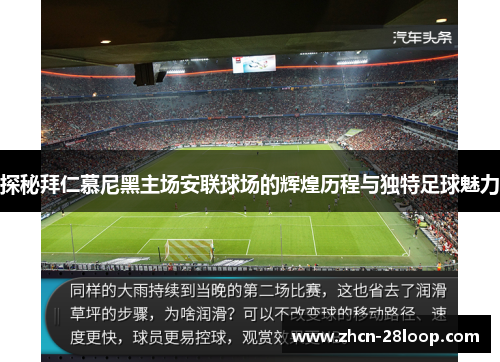 探秘拜仁慕尼黑主场安联球场的辉煌历程与独特足球魅力 探秘拜仁慕尼黑主场安联球场的辉煌历程与独特足球魅力