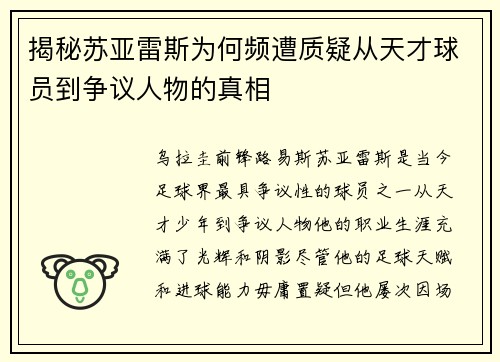 揭秘苏亚雷斯为何频遭质疑从天才球员到争议人物的真相 揭秘苏亚雷斯为何频遭质疑从天才球员到争议人物的真相