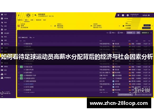 如何看待足球运动员高薪水分配背后的经济与社会因素分析
